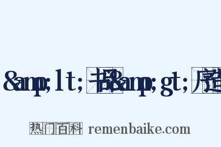 &amp;lt;书品&amp;gt;序造句是什么意思的图片